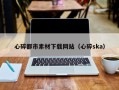 开平心碎都市素材下载网站（心碎ska）